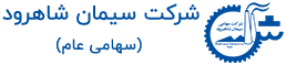 لوگو وب سایت رسمی شرکت سیمان شاهرود